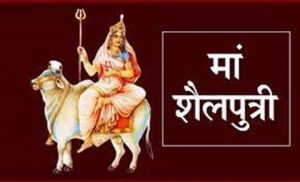 370-1-1-300x182 पहले दिन होती है मां शैलपुत्री की पूजा….जाने विधि मंत्र और आरती