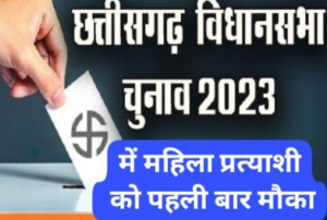 Screenshot_20231026-071311-300x202 पत्थलगांव,प्रतापपुर,बिलाईगढ़ सीट पर आजादी के बाद पहली बार महिला प्रत्याशी को मौका…बीजेपी,कांग्रेस का 90 सीटों पर हो गया उम्मीदवारों के नाम घोषित…पढ़ें पूरी खबर