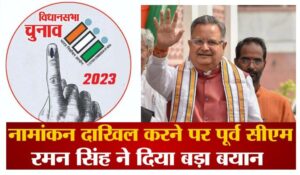 gyh-300x175 छत्तीसगढ़ : चुनावी सरगर्मी के बीच पूर्व सीएम रमन सिंह ने दूसरे चरण के मतदान की तारीखों में बदलाव की मांग…
