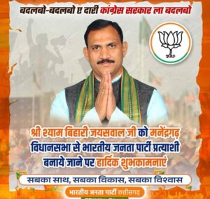 img-20231012-wa0004-300x284 मनेंद्रगढ़ विधानसभा भाजपा के प्रत्याशी श्याम बिहारी जायसवाल ने किया प्रहार