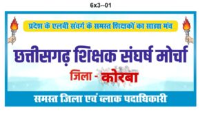 IMG-20241109-WA0257-300x169 कोरबा जिला में पाचों विकासखंड के शिक्षक 11 को मुख्यमंत्री के नाम सोंपेंगे ज्ञापन